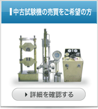 中古試験機の買取・販売